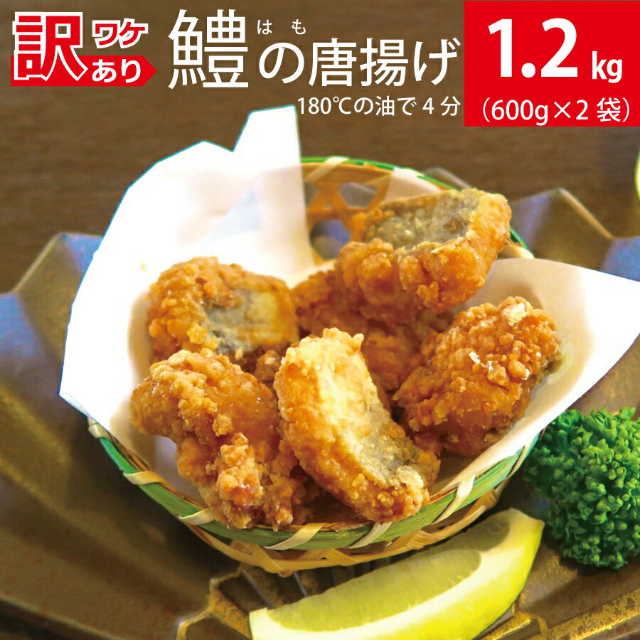 【ふるさと納税】訳アリ 鱧（はも）の唐揚げ 1.2kg