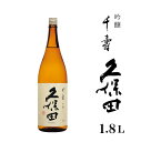 【ふるさと納税】日本酒 吟醸 久保田 辛口 新潟 36-40久保田 千寿1.8L（吟醸）