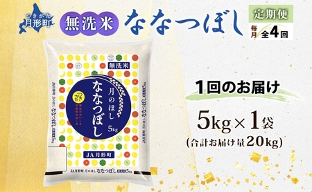 ななつぼし 無洗米 北海道産 特A【5kg】【定期便4ヵ月4回】【R8先行予約】
