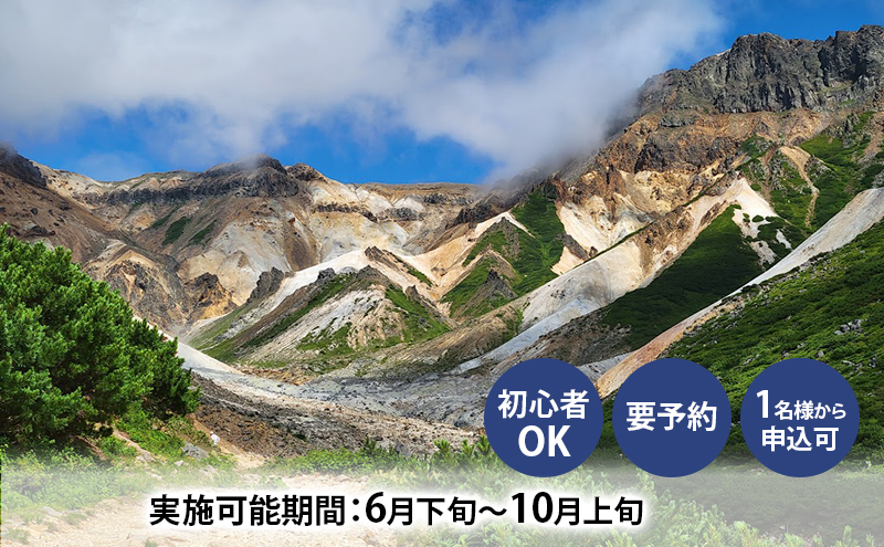 湯元 凌雲閣 日帰り 安政火口 トレッキング 体験 北海道 上富良野 サマー アクティビティ 十勝岳 夏期