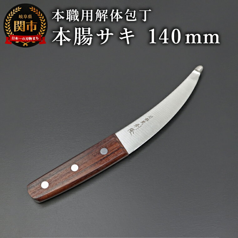 【ふるさと納税】【楽天限定】刀都関 利隆　本職用解体包丁OTシリーズ・Nタイプ・腸サキ 140mm (OTN-O140-HRe)／キッチン用品　ナイフ　包丁　調理器具　アウトドア　特殊専門包丁　海外でも大人気　プロフェッショナル　ハンター　ジビエ料理