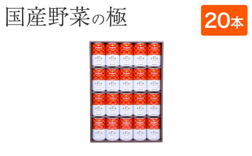 
デルモンテ ベジタブル 野菜の極 ギフト（20本セット）国産 野菜ジュース
