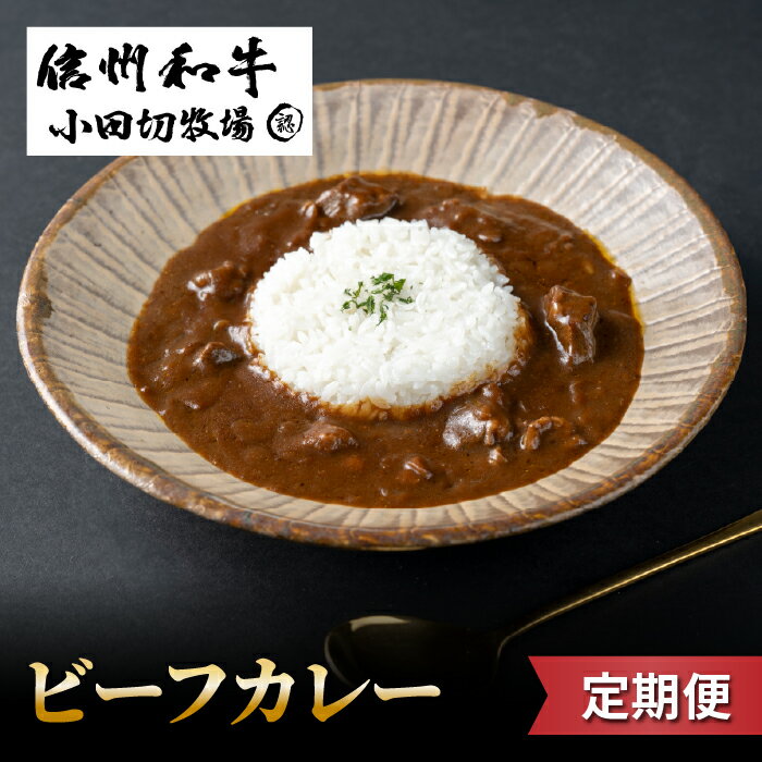 【ふるさと納税】【3回定期便】小田切牧場信州和牛カレー5個セット|長野県 東御市 信州 牛肉 信州プレミアム牛 和牛 カレー レトルト 5個 定期便