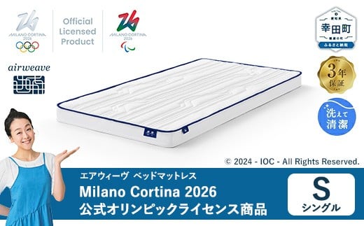 
                  エアウィーヴ ベッドマットレス Milano Cortina 2026 公式オリンピックライセンス商品 (S) 【数量限定】 | シングル 高反発 マットレス 寝返りしやすい 体圧分散マットレス 敷布団 日本製 airweave ミラノ オリンピック
                