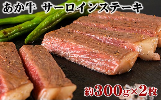 
										
										阿蘇のあか牛サーロインステーキ 300ｇ
									