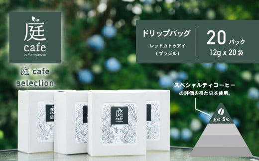 ドリップバッグコーヒー　20個セット【 コーヒー 自家焙煎 焙煎 コーヒー豆 ギフト 手軽 珈琲 おすすめ ドリップバッグ 】