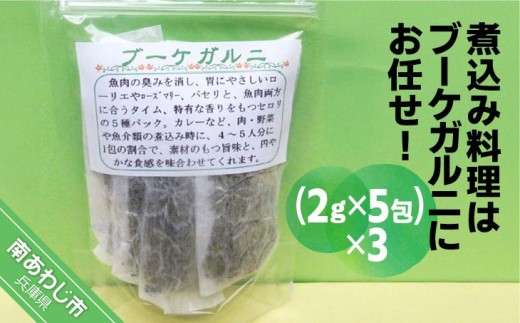 
煮込み料理はブーケガルニにお任せ（２ｇ×５包）×３パック【メール便】
