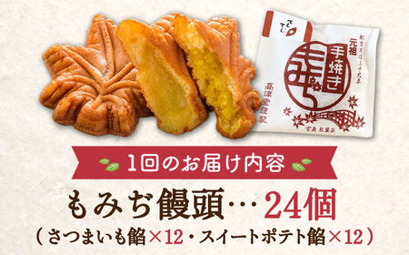 【全3回定期便】もっちり生地！もみぢ饅頭 さつまいも餡（和風/洋風）各12個 芋 人気 お菓子 スイーツ 美味しい 和菓子 ギフト プレゼント 江田島市/峰商事合同会社[XAD030]