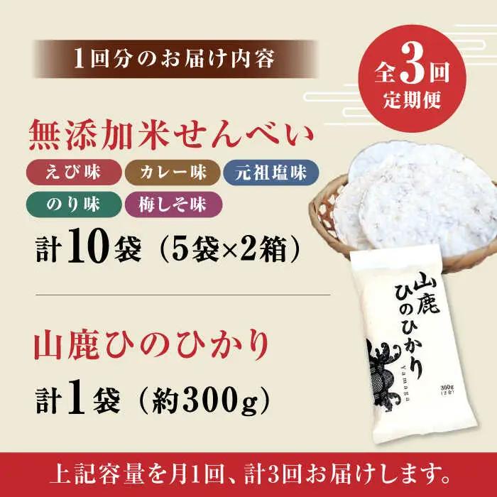 【3回定期便】【おつまみにも♪】米せんべい（えび味、カレー味、元祖塩味、のり味、梅しそ味）&amp; ヒノヒカリ【せんべい工房】[ZBQ014]