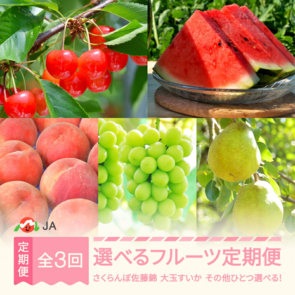 【ふるさと納税】【先行予約】選べるフルーツ定期便 全3回 さくらんぼ 佐藤錦 大玉すいか もも シャインマスカット ラ・フランス 2026年産 令和8年産 ※沖縄・離島への配送不可 ja-ft3cx