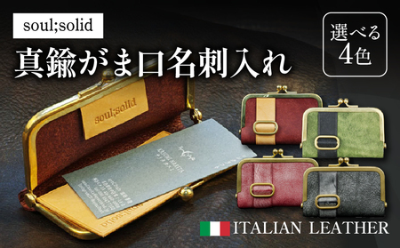 【soul;solid】真鍮がま口名刺入れ　ハンドメイド イタリアンレザー アンティーク ギフト［178S10］