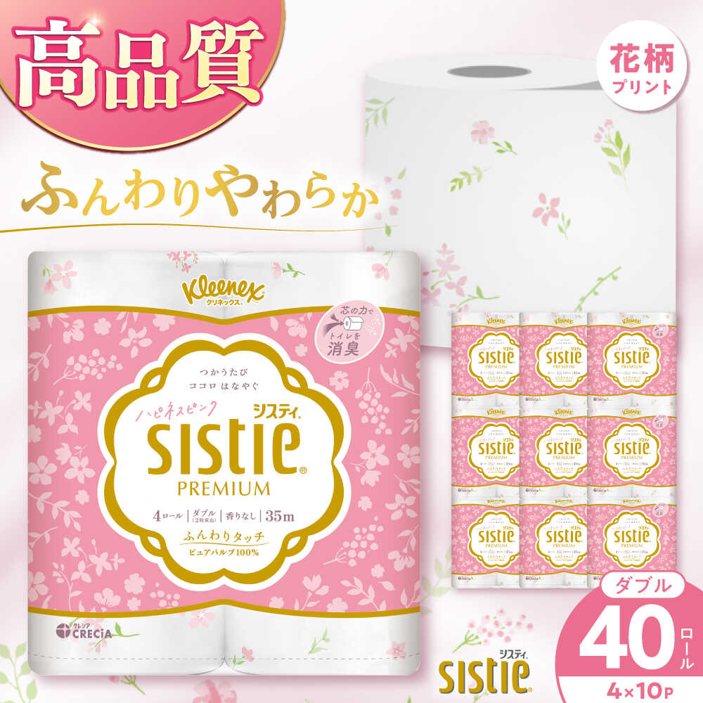 【ふるさと納税】トイレットペーパー クリネックス システィ（ダブル） ハピネスピンク 香りなし 40ロール(4ロール×10パック) 【日本製紙クレシア株式会社】 トイレットペーパー トイレットロール ダブル 日用品 消臭 柄 トイレットロール ダブル 備蓄 国産 [BDAM028]