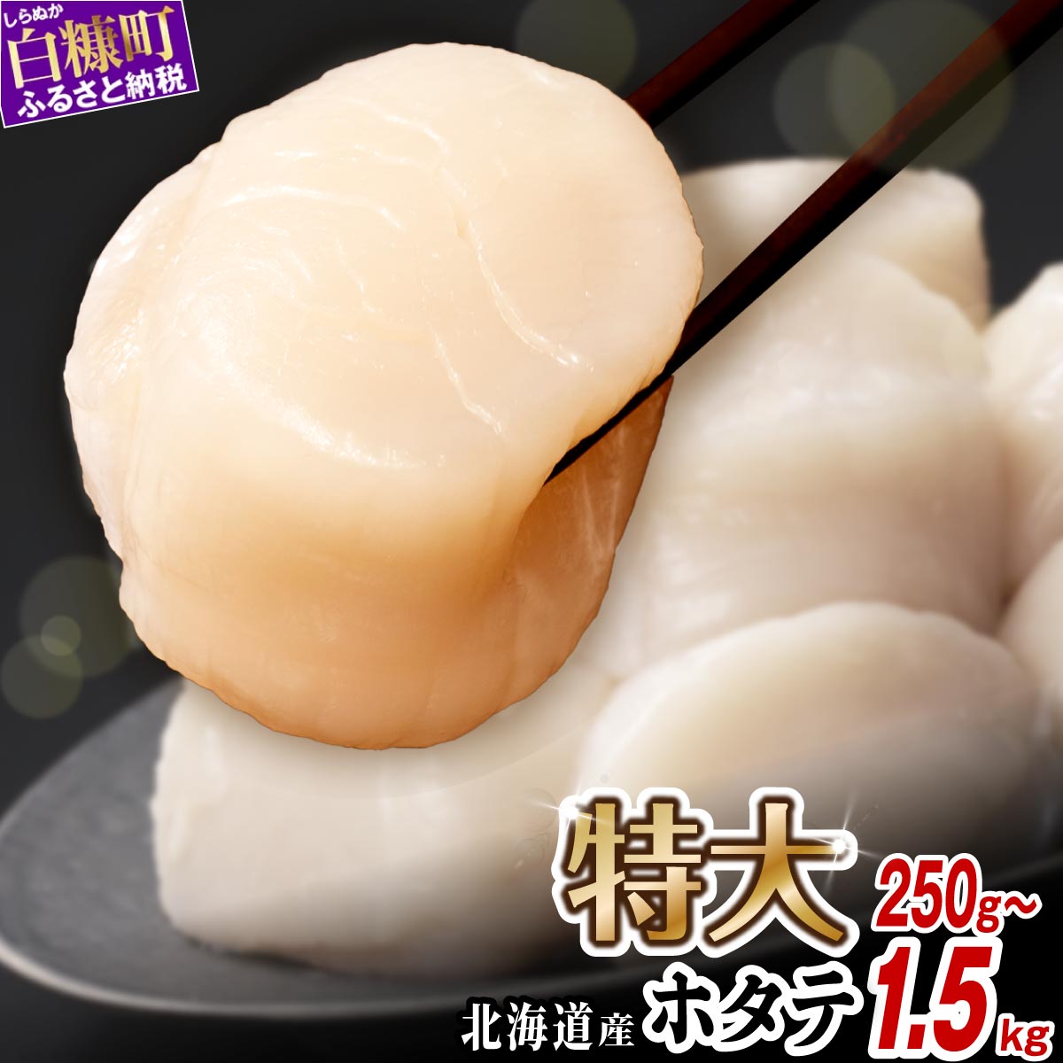 【ふるさと納税】高評価4.92★ 北海道産 特大サイズ ふるさと納税 ホタテ 生食用 小分けジップで便利【選べる容量】750g/1kg/1.5kg 小分け ジャンボサイズ 大粒 パック ほたて 刺身 北海道産 帆立 貝柱 生食用 海鮮 海鮮丼 魚介 貝 ふるさと 贈答用 人気 ランキング