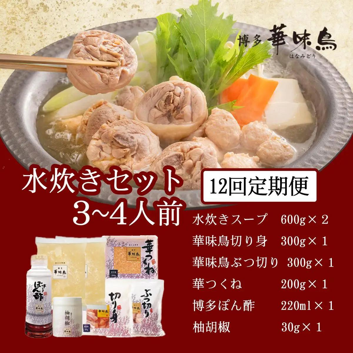  ＜定期便・全12回＞水炊きセット 3～4人前 （柚胡椒付）【博多華味鳥】|水炊き 博多 ブランド鶏 地鶏 鶏鍋 つくね ぶつ切 鍋セットスープ付 ポン酢 ぽん酢 冷凍 時短 お取り寄せ 送料無料 福