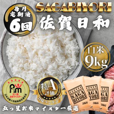 ふるさと納税 多久市 【毎月定期便】さがびより白米9kg(3kg×3袋)全6回