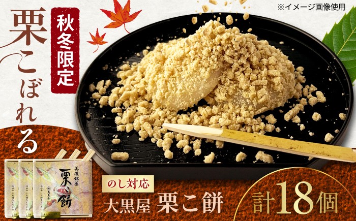 
                  ＜栗きんとん使用＞ 栗こ餅（6個入り×3箱）【秋冬限定】  / 栗粉餅 栗きんとん 国産 栗 餅 もち 和菓子 白川 銘菓 スイーツ くり マロン お取り寄せ 岐阜県 白川町 / 白川菓匠 大黒屋 [AWAA007]
                