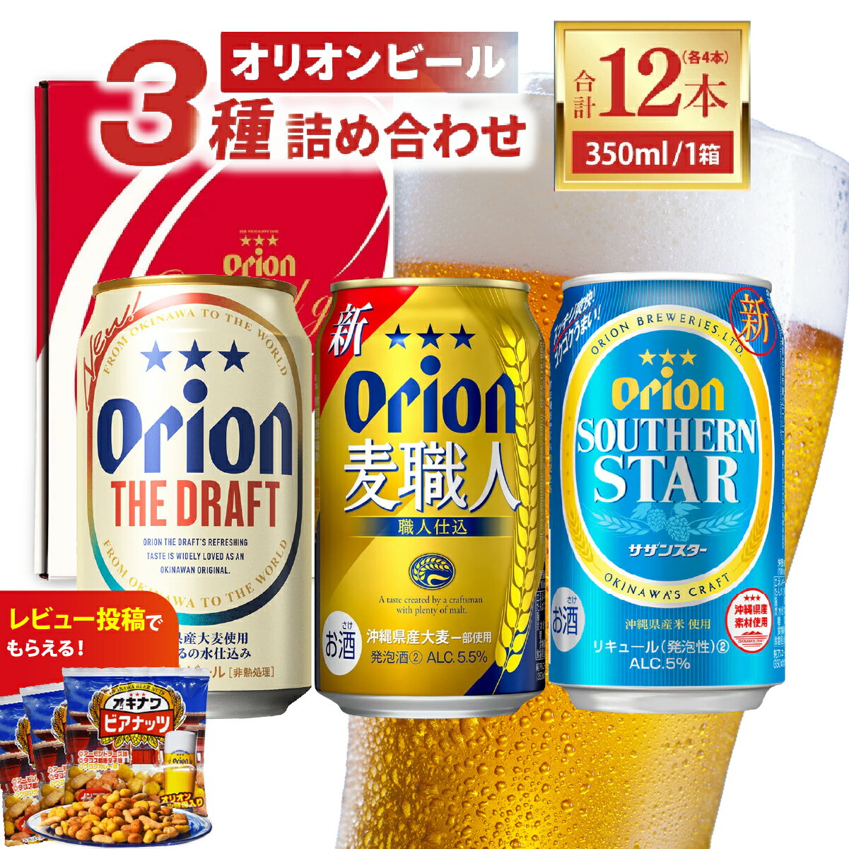 【ふるさと納税】 ≪ オリオン ザ・ドラフト 麦職人 サザンスター 詰め合わせギフトセット 350ml × 12本 ≫ 12缶 12本 生ビール 地ビール 発泡酒 オリオンビール 沖縄 豊見城市 母の日 父の日 ギフト お歳暮 お中元 贈り物 プレゼント おすすめ お酒 宅飲み 送料無料