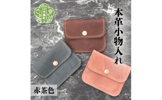 本革小物入れ【赤茶色】本革 財布 日本製 手作り 一点もの コインケース A053-01