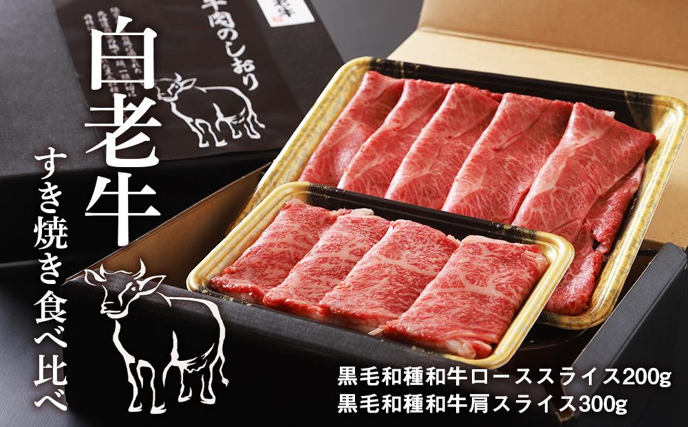 
                  白老牛すき焼き食べ比べ
                