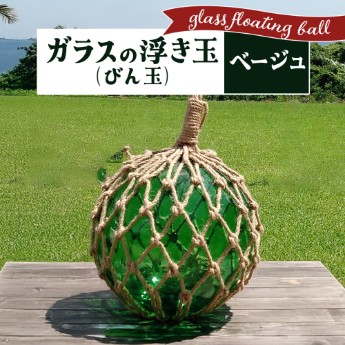 ガラスの浮き玉（びん玉）ベージュ