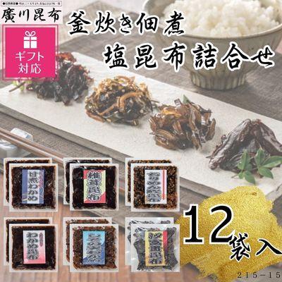 ふるさと納税 松原市 【ギフト包装対応】釜炊き佃煮・塩昆布詰合せ　12袋入