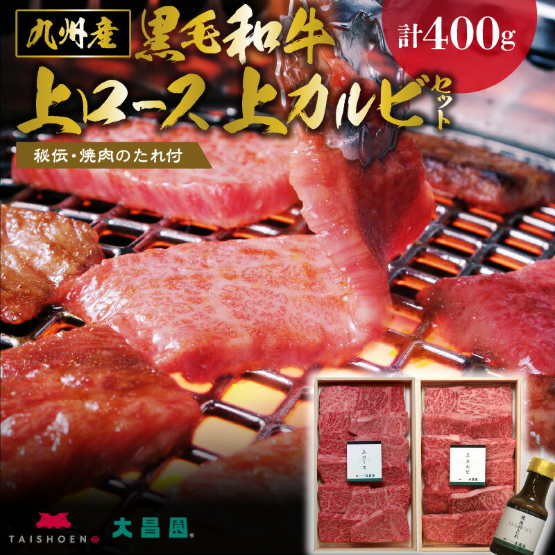 【ふるさと納税】牛肉 黒毛和牛 上ロース 上カルビ 焼肉 セット たれ付き 急速冷凍 国産 九州産 各200g 計 400g ロース カルビ 霜降り お取り寄せ グルメ ギフト 焼肉のタレ 秘伝のタレ バーベキュー BBQ パーティー アウトドア キャンプ 冷凍 送料無料