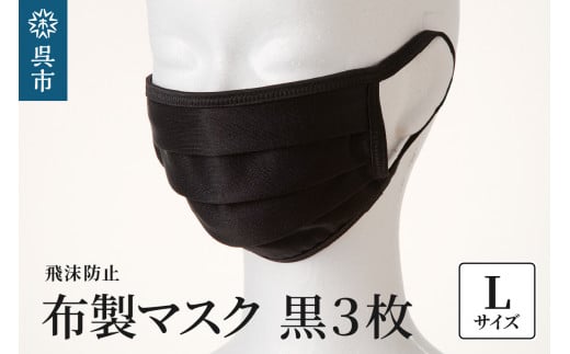 飛沫防止　布製マスク　黒3枚セット　Lサイズ ku062-009-l-r
