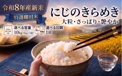 【 令和8年産 】新米 特選棚田米 にじのきらめき 10kg おこめ お米 白米 精米 コメ ライス ごはん ご飯 国産米 棚田米 新品種 新種 新しい ふっくら 大粒 自然 すっきり 暑さ に 強い ツヤ 虹 きらきら 艶やか おべんとう 弁当 おにぎり 甘み 毎日の食卓 志賀沢米 岩沼産米