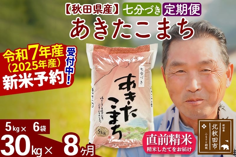 
            ※令和7年産 新米予約※《定期便8ヶ月》秋田県産 あきたこまち 30kg【7分づき】(5kg小分け袋) 2025年産 お届け時期選べる お届け周期調整可能 隔月に調整OK お米 おおもり
          