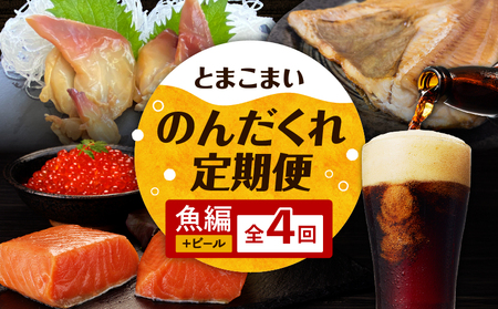 【 全4回 】とまこまい のんだくれ 定期便 ～ ビール & 魚編 ～ T000-T06-01 TOMAKOMAI STOUT 国内初 酒 アルコール 地ビール 黒ビール 瓶ビール ホッキ貝 スタウト 発泡酒 冷蔵 大雪地ビール 魚 魚類 魚介類 魚貝類 ほっけ ホッケ 焼き魚 ご飯のお供 おかず 個包装 個別包装 小分け 冷凍 便利 時短 簡単 ご褒美 贅沢 夕食 マルマサ 恵千フーズ 貝 貝類 加工品 加工食品 惣菜 総菜 燻製 苫小牧産 国産 人気 お刺身 エフジーエース お魚 さかな サーモン 刺身
