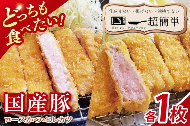 
            【最短2日から5日以内に発送！】【楽ちん 冷凍とんかつ】どっちも食べたい！国産豚ロースかつ１枚　ヒレかつ１枚【cookfan とんかつレストラン クックファン おかず 総菜 カツ 水戸市 水戸 茨城県】（BK-24）
          