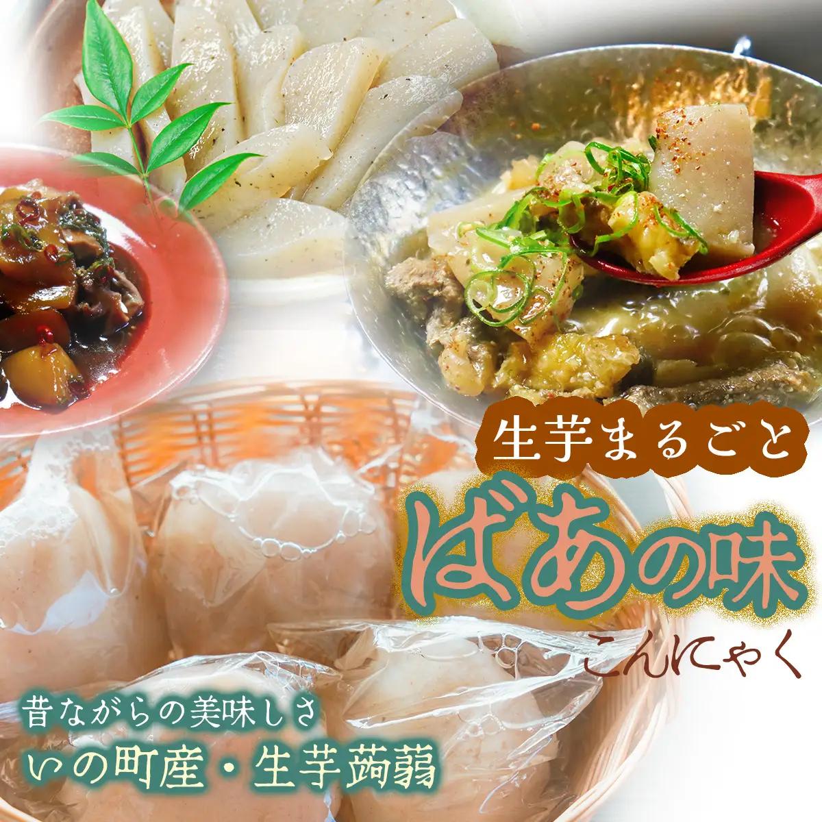 生芋まるごと★ばあの味（いの町産生芋丸こんにゃく５個)