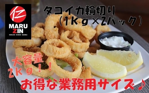 A-50018 タコイカ輪切り1kg×2P