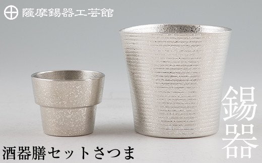 I0-003 薩摩錫器　酒器膳セットさつま【薩摩錫器工芸館】