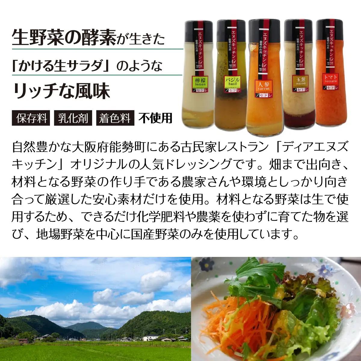 〜里山からの贈りもの〜「ノセドレ 詰めあわせ 3本セット」 | エヌズキッチン | レモン 人参 バジル 玉ねぎ トマト ドレッシング 国産 野菜 サラダ 料理 生ドレッシング | 無添加 保存料・着