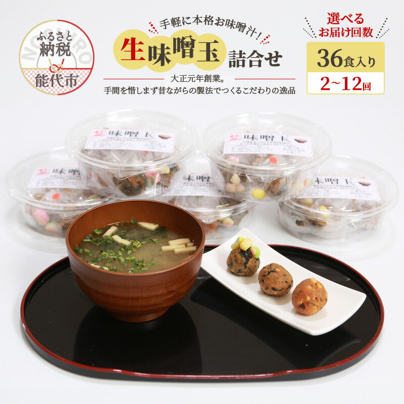 【ふるさと納税】選べる 定期便 回数 生味噌玉 36食 セット 味噌 みそ 味噌汁 糀 こうじ 冷凍 時短 朝食 今井糀屋 秋田県 能代市　お届け：初回発送は寄附金のご入金確認の翌月中旬頃にお届けします。以降、毎月中旬頃お選びいただいた回数連続してお届けします。