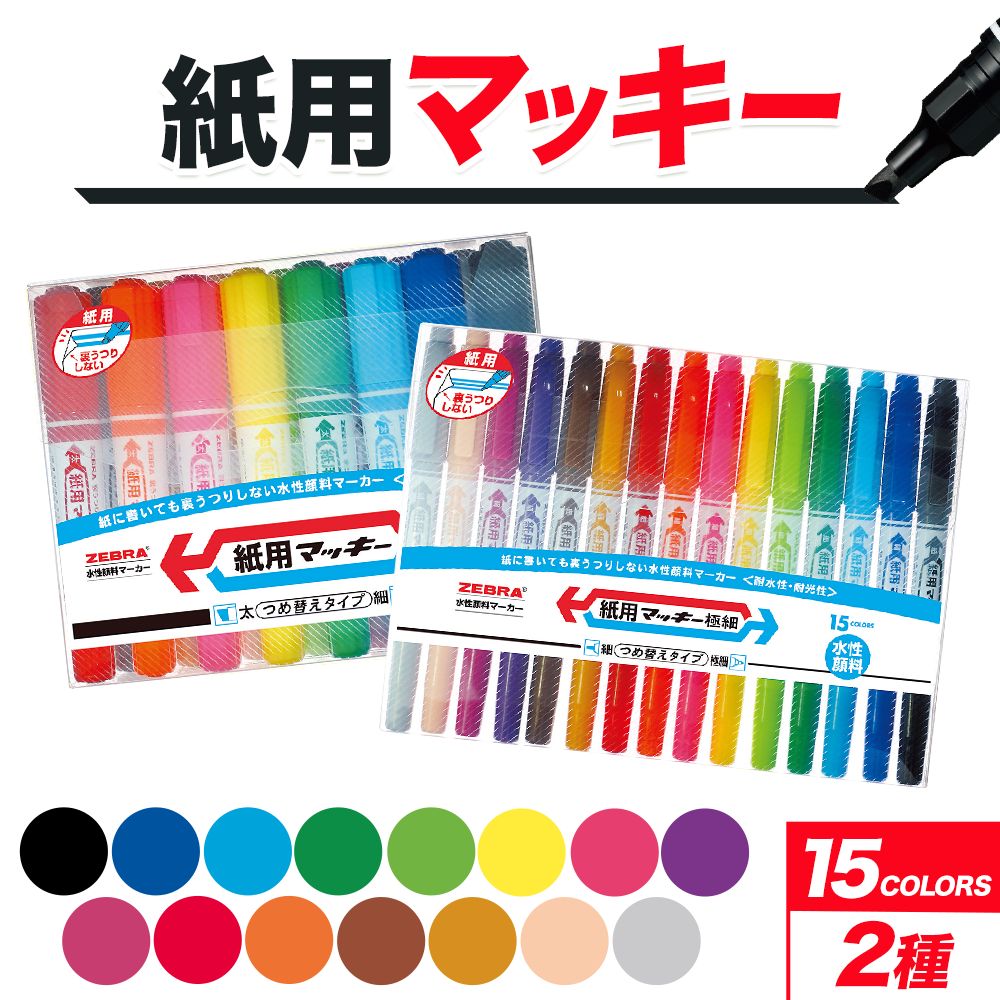 【ふるさと納税】紙用マッキー 15色セット(2種）)紙用マッキー 紙用マッキー極細 ペン zebra 文房具 事務用品 株式会社ナカダ《30日以内に出荷予定(土日祝除く)》栃木県 野木町 学校 授業 仕事 ビジネス イラスト 筆記具 お絵描き 新学期 入学準備 入学祝い 美術 図工