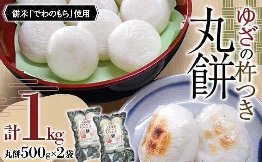 《でわのもち使用》ゆざの杵つき丸餅 1kg F2Y-4592
