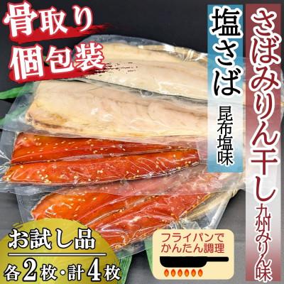 ふるさと納税 飯塚市 【お試し品】骨取りさば4枚(さばみりん干し・塩さば昆布塩/各2枚)個包装で便利 簡単フライパン調理