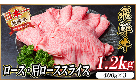 レビューキャンペーン実施中!飛騨牛　厳選ロース・肩ローススライス　1.2kg A4～A5 黒毛和牛【配送不可地域：離島】