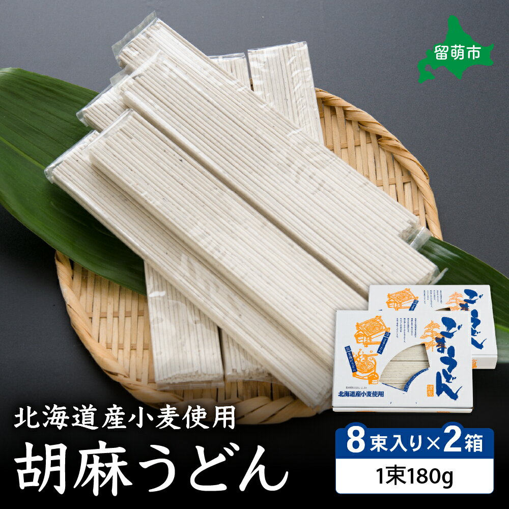 【ふるさと納税】北海道産小麦使用胡麻うどん R013-002 乾麺 北海道産 小麦 麺類 ごま ごまうどん ギフト プレゼント 留萌 留萌市 R013-002