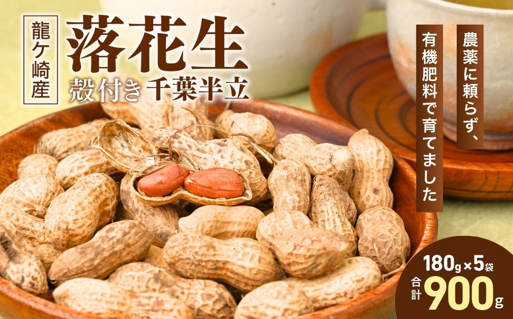 龍ケ崎産殻付き落花生 千葉半立900g(180g×5袋) | 落花生 ピーナッツ ピーナツ ナッツ 国産 殻付き おやつ お菓子 おつまみ お取り寄せ ヘルシー 健康 国産 茨城 特産品 農園 自家栽培 ビールのお供 野菜 豆 農家直送 お土産 贈り物 ギフト プチギフト 茨城県 龍ケ崎市