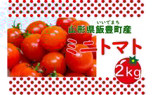 ミニトマト　2kg（山形県飯豊町産）