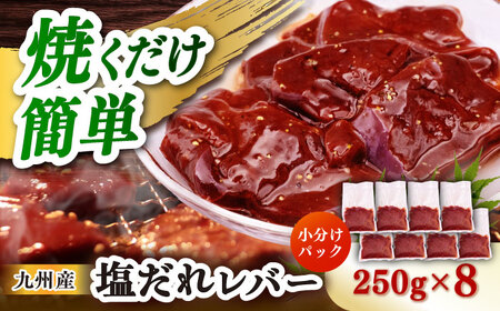 【塩だれ】九州産和牛レバー 250g×8袋（計2kg）長与町/岩永ホルモン [EAX206] レバー