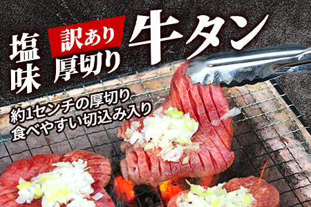 【訳あり】 塩味 厚切り 牛タン（軟化加工） スライス 1kg ＜500g×2＞ 焼肉 ご飯のお供 や バーベキュー にどうぞ 訳あり 不揃い 067-0649