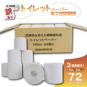 【全2回定期便】訳あり トイレットペーパー 24個入り シングル 3倍巻 長尺 150m エコ包装 芯付き SDGs 日用品 雑貨 消耗品 防災 備蓄