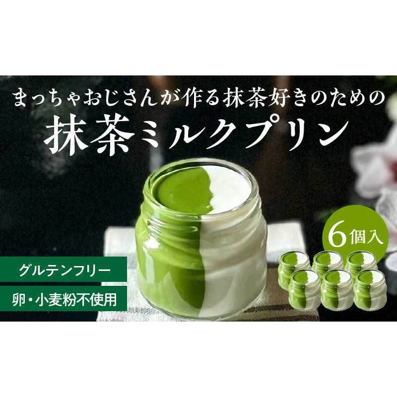 抹茶ミルクプリン　6個入［177M01］抹茶 ミルク プリン 6個入 手作り 濃厚 縦2層 セット まっちゃのおじさん オリジナルプリン 味わい深い 相性抜群 贈り物 淡白 クリーミー デザート