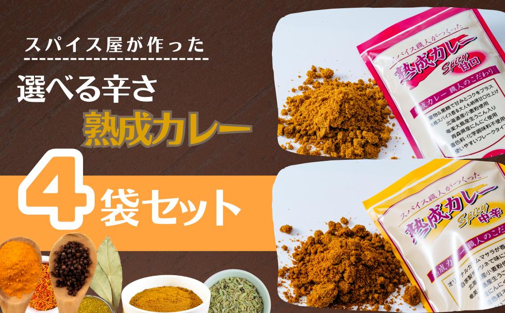 
            井上スパイス 選べる辛さ 熟成カレー（中辛・甘口） 4袋セット  | カレー カレールー カレールゥ カリー 熟成カレー カレー粉 フレーク ごはん 白米 スパイス ハーブ 本格カレー スパイシー 伝統 自然食品 美味しい 保存用 サラダ インドカレー スパイス王国 井上スパイス 埼玉県 上尾市
          