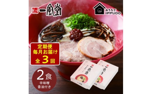 ＜毎月定期便＞一風堂 豚骨ラーメン 赤丸 1食×2箱 とんこつ博多細麺(辛味噌、香油付)全3回【4067773】