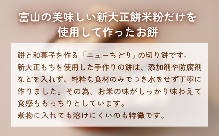 氷見の切り餅 新大正もち 3種 食べ比べセット （黒糖、昆布、豆） 各2袋 計6袋 | 新大正もち米100％

